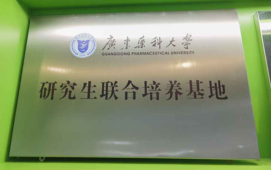 广东药科大学研究生团结培育基地